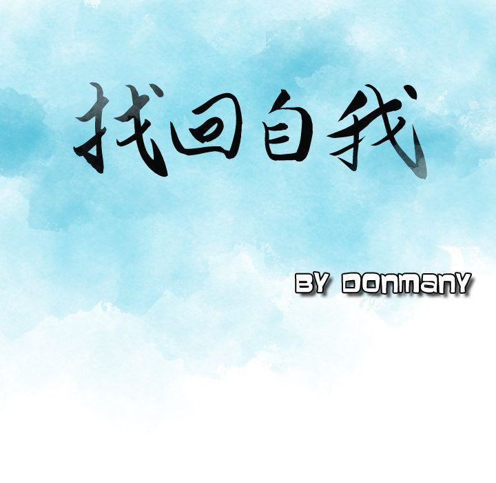 找回自我第9話