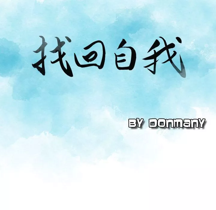 找回自我第9話