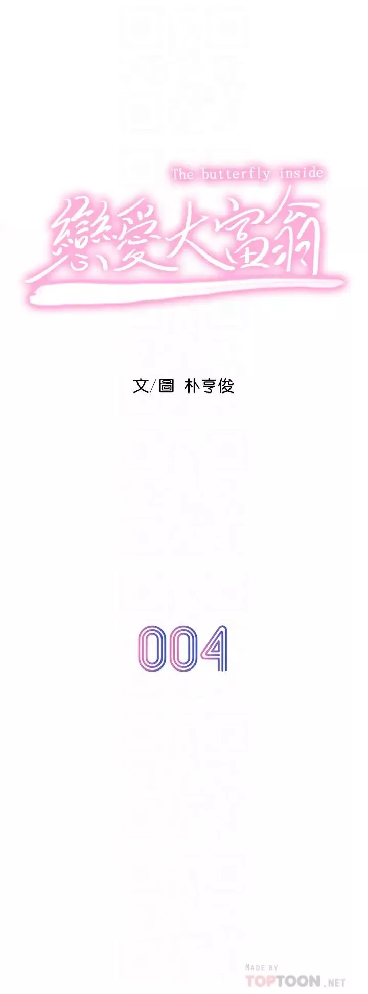 戀愛大富翁第4話-一想到被他發現了…