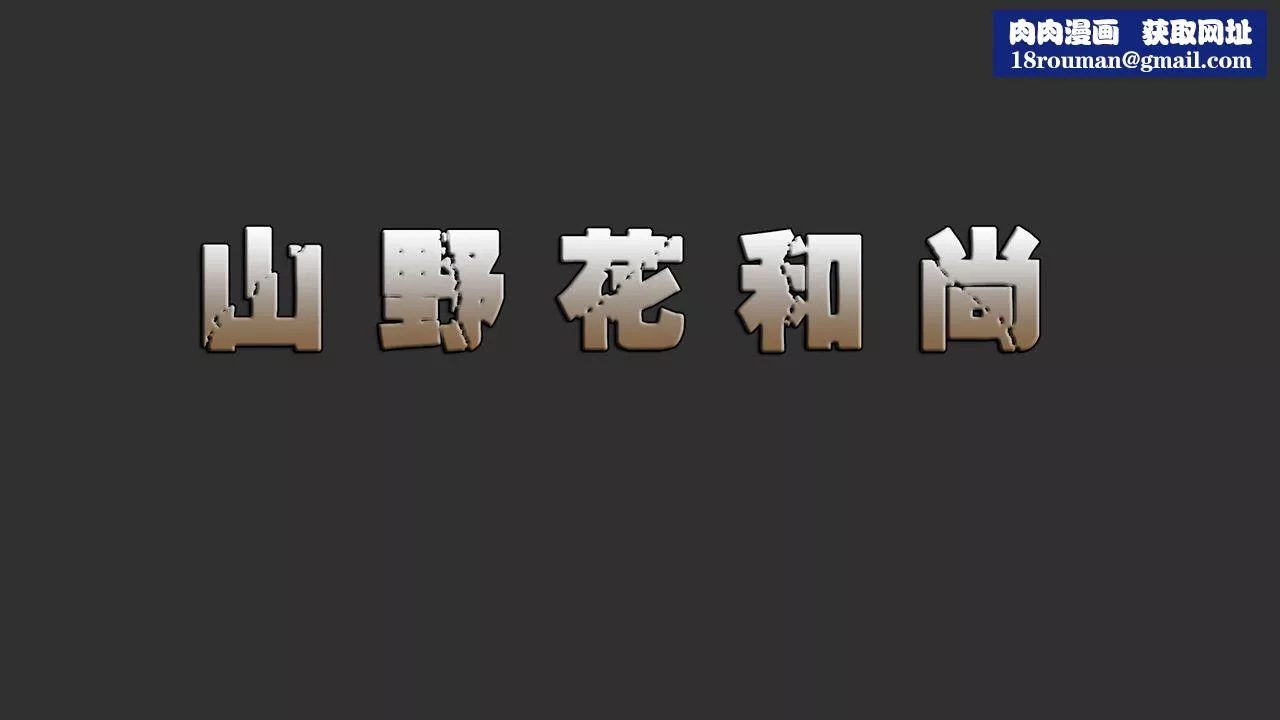 [3D]山野花和尚第03話