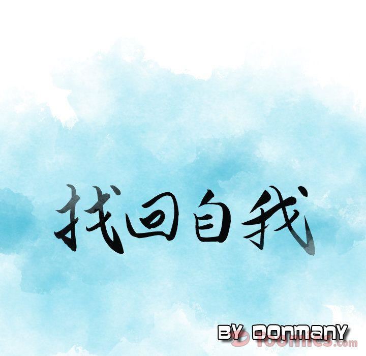 找回自我第14話
