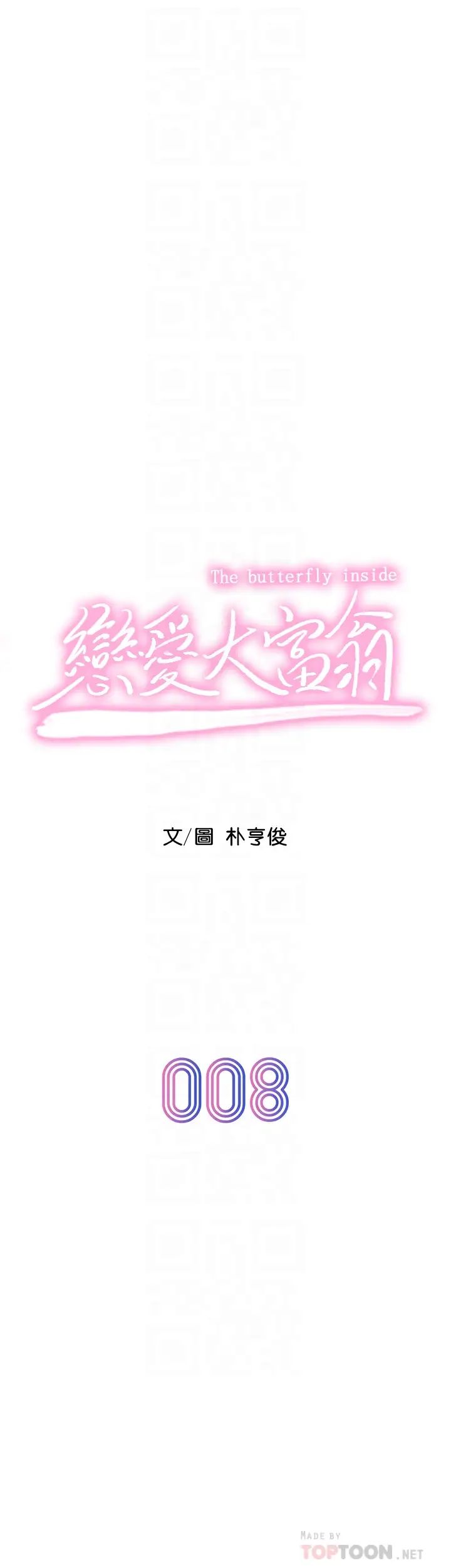 戀愛大富翁第8話-無法冷靜的褲襠