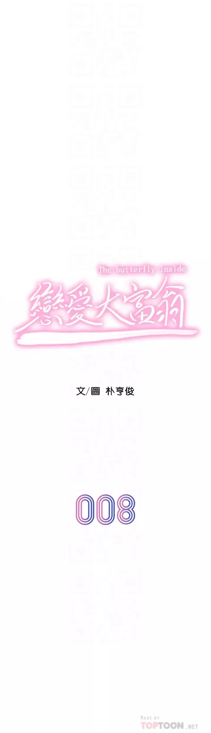 戀愛大富翁第8話-無法冷靜的褲襠