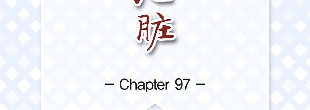 獻給心臟第97話