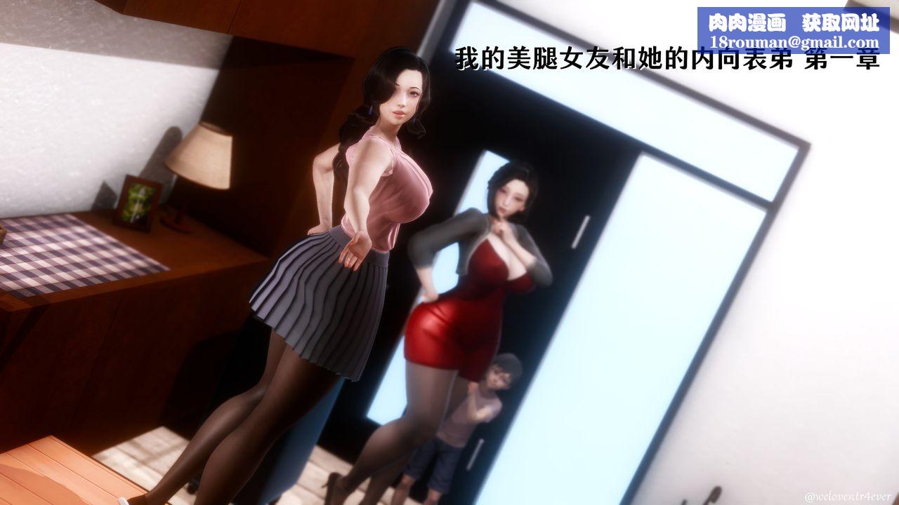 [3D]我的美腿女友和她的內向表弟第01話