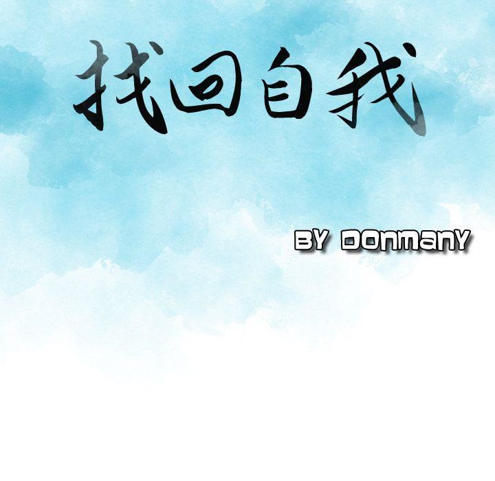 找回自我第17話
