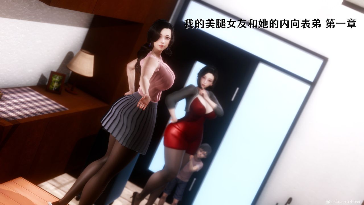 [3D]我的美腿女友和她的內向表弟第01話