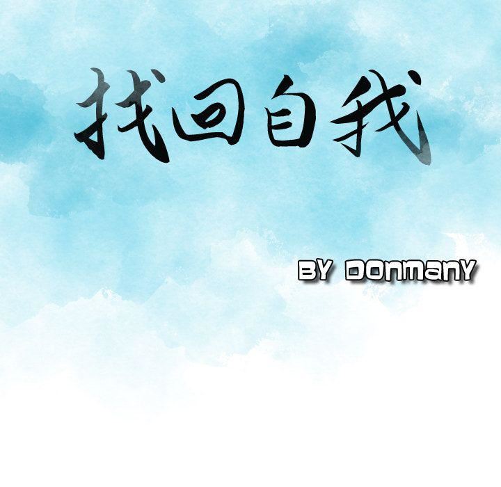找回自我第18话