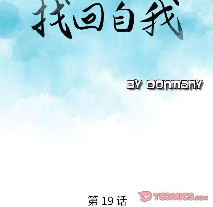 找回自我第19話