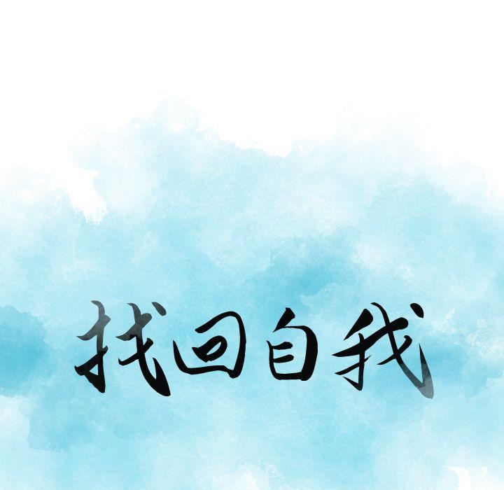 找回自我第20話