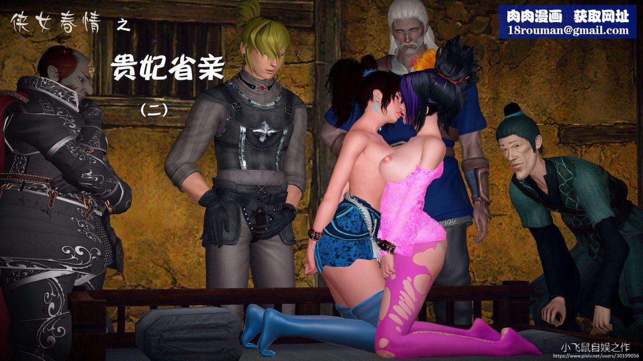 [3D]黃蓉襄陽後記續集-俠女春情01-10+番外贵妃省亲03話