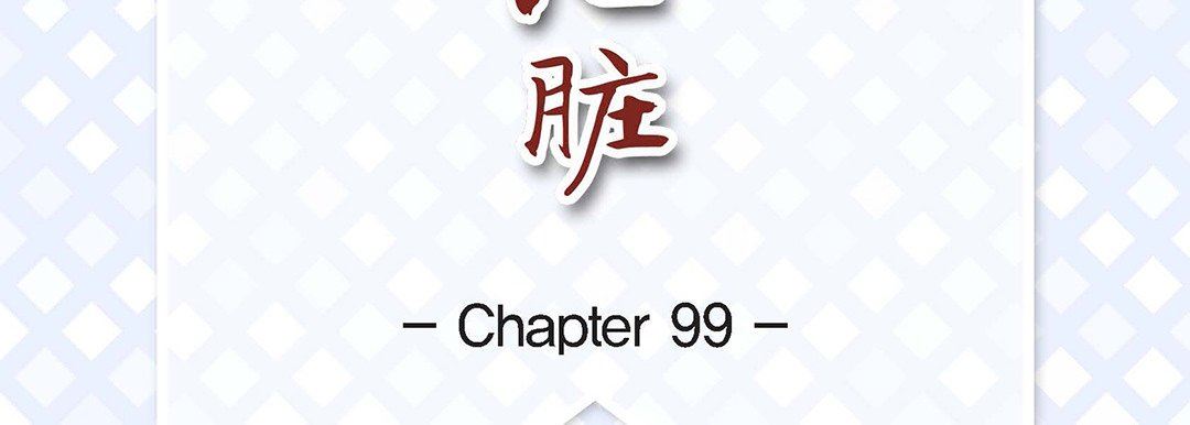 献给心臟第99话