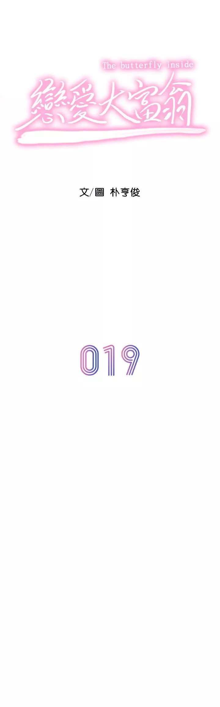 戀愛大富翁第19話-逐漸潰堤的信任