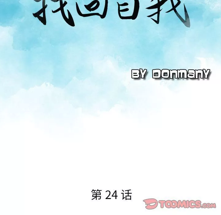 找回自我第24話