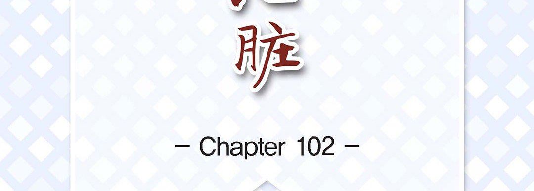 献给心臟第102话