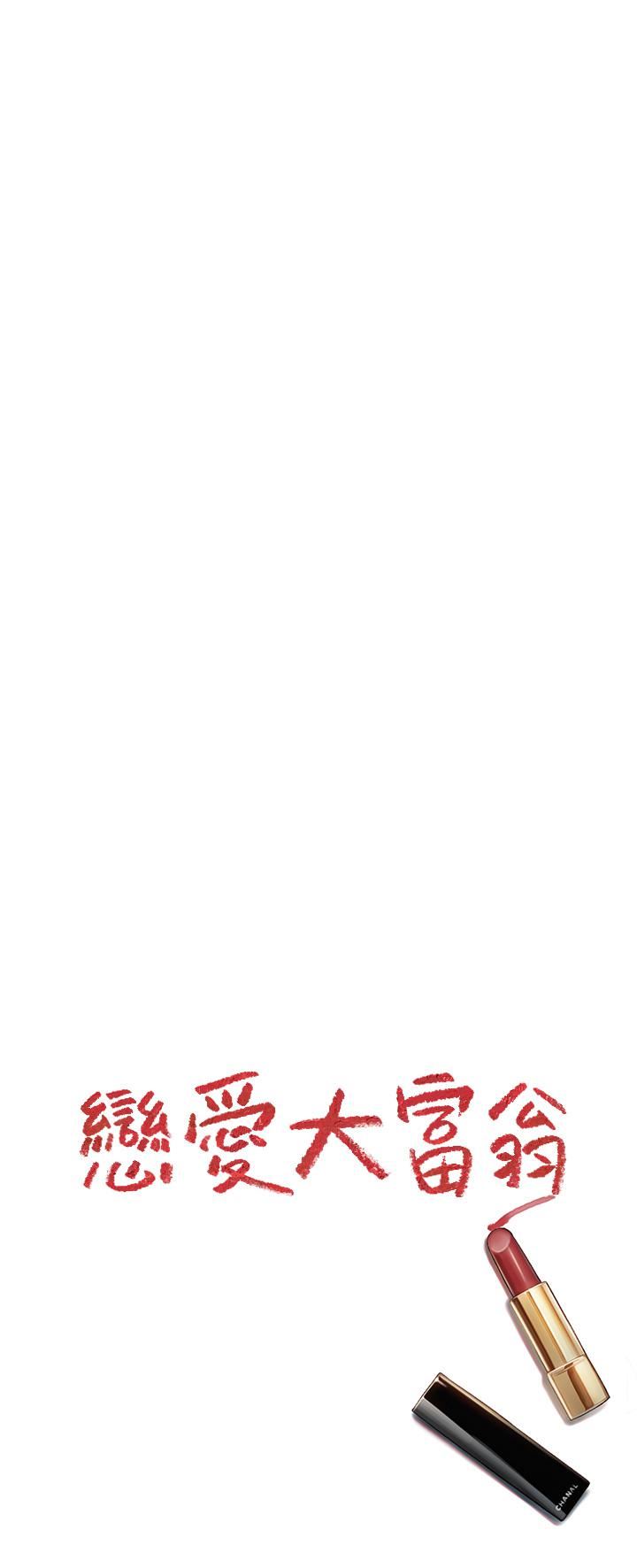恋爱大富翁第23话-无法隻靠肉体满足的关系