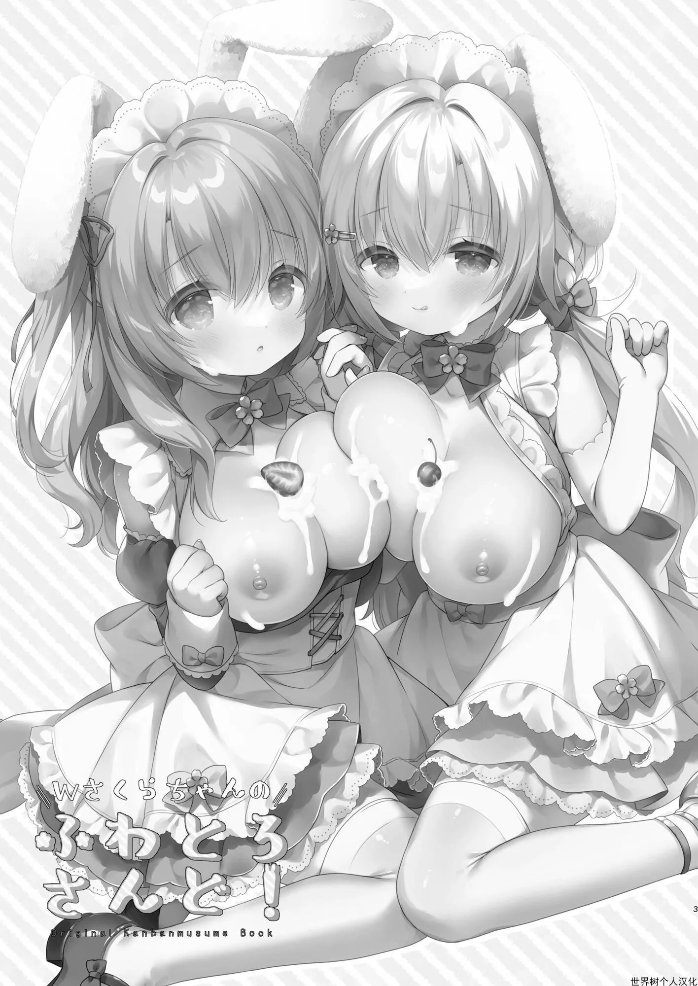 Wさくらちゃんのふわとろさんど![DL版][中國翻訳][Usacastle[うさ城まに]]Wさくらちゃんのふわとろさんど![DL版][中國翻訳]