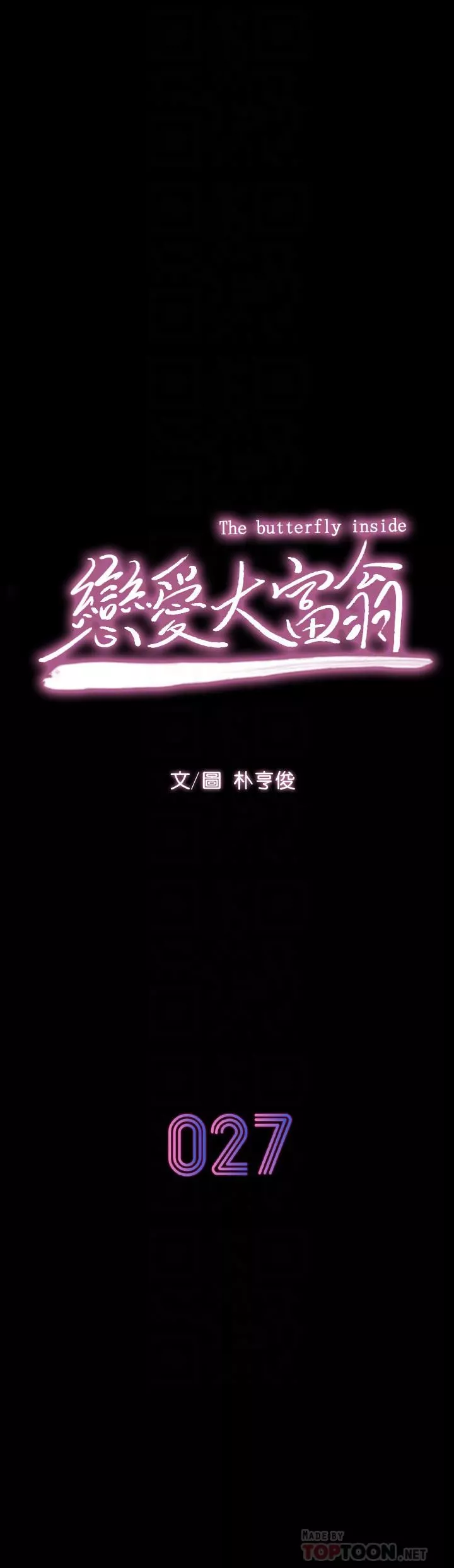 戀愛大富翁第27話-大叔…我好想要