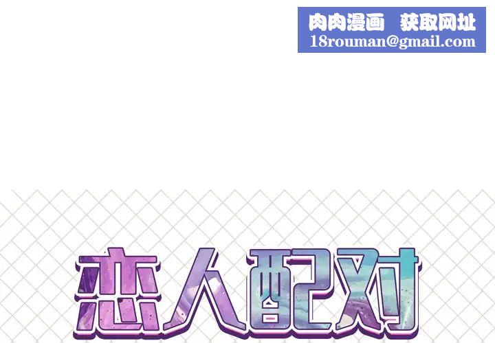恋人配对第1话