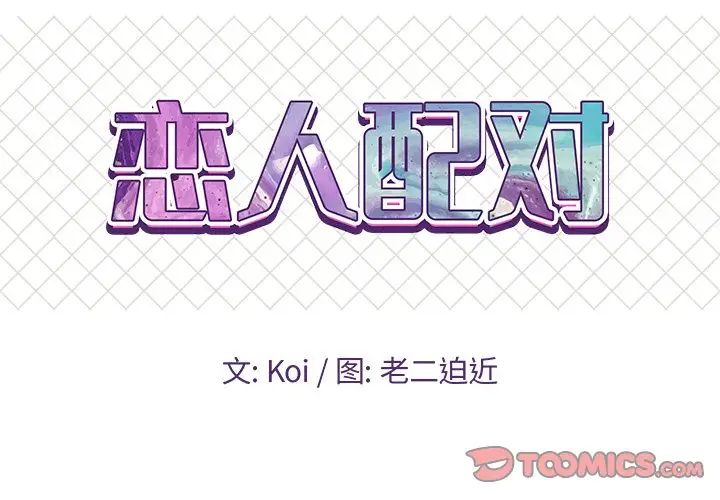 恋人配对第4话