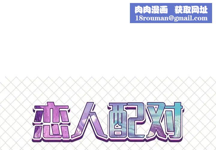 恋人配对第8话