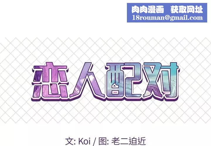 戀人配對第9话