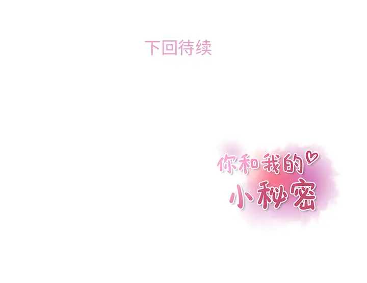 你和我的小秘密第25话