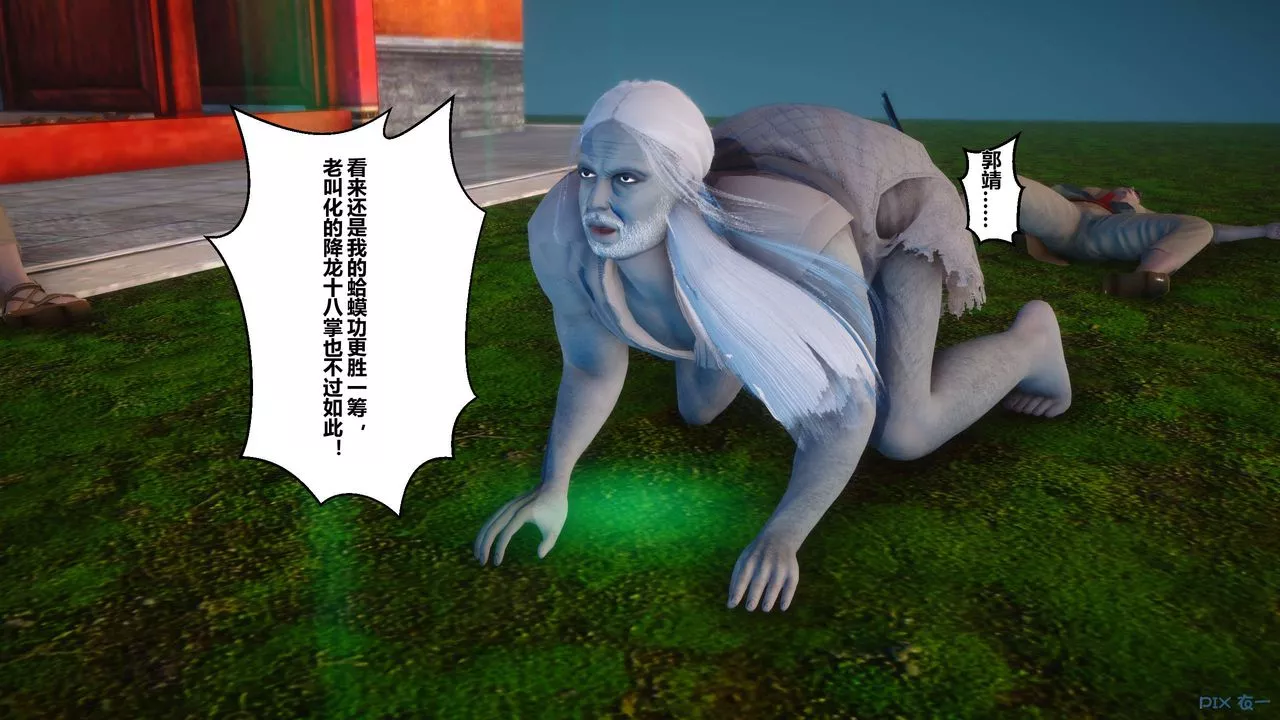 [3D]黃蓉傳第31話