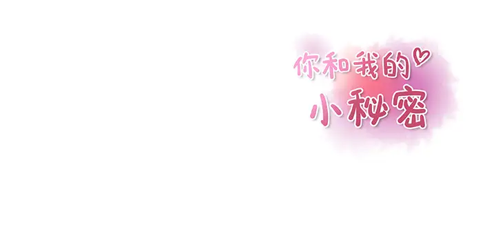 你和我的小秘密第33话