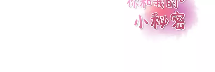 你和我的小秘密第37章