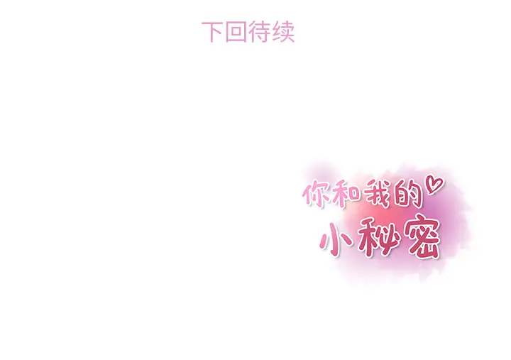 你和我的小秘密第38章