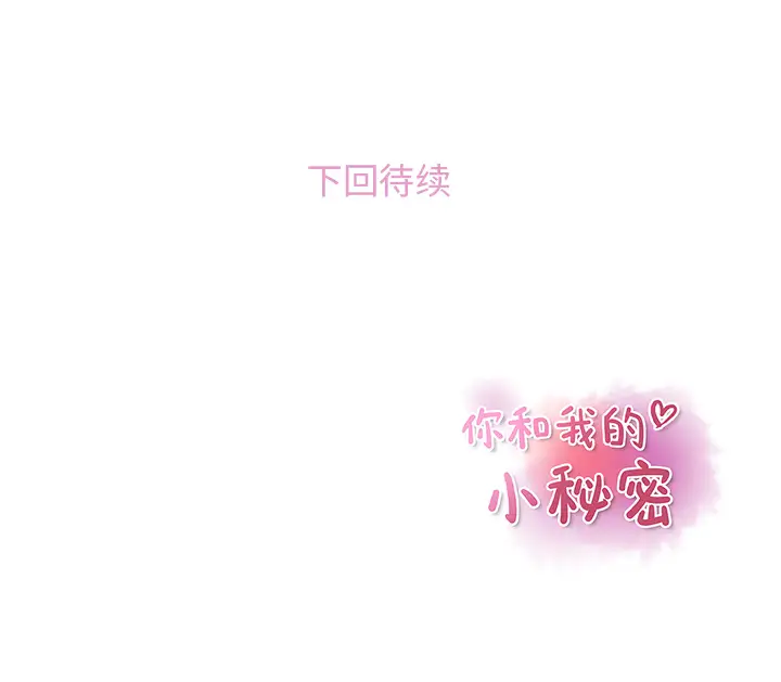你和我的小秘密第44章
