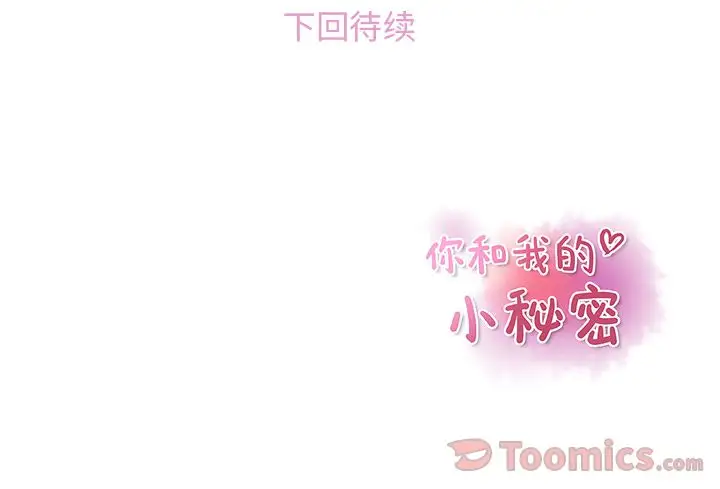 你和我的小秘密第51章
