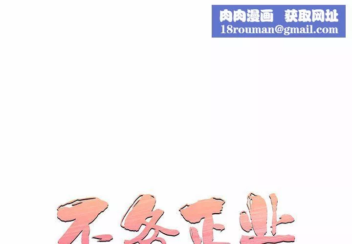不務正業第39話