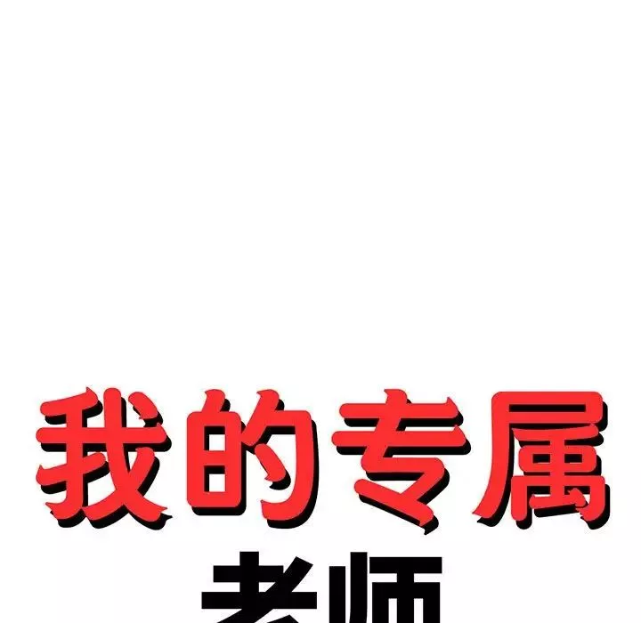 我的專屬老師第17話