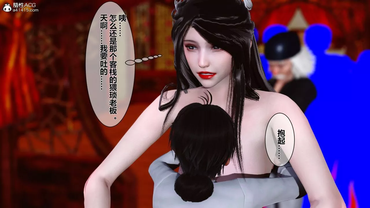 [3D]黃蓉傳番外篇之李莫愁的墮落最終話