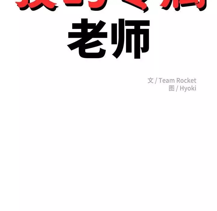 我的專屬老師第18話