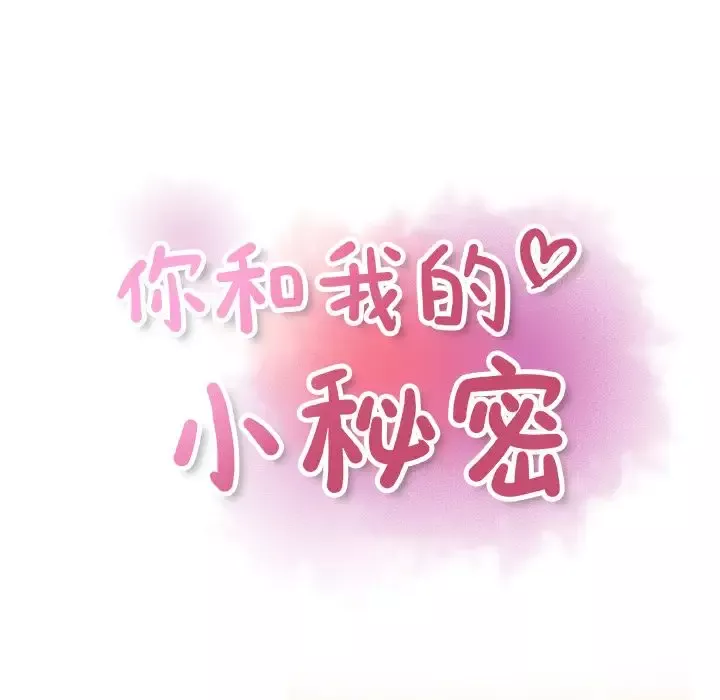 你和我的小秘密第57章