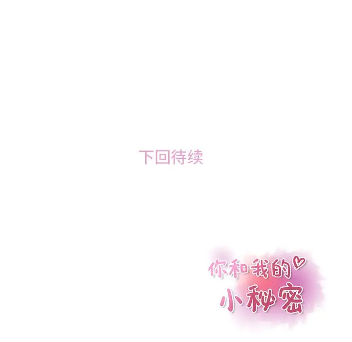 你和我的小秘密第58章