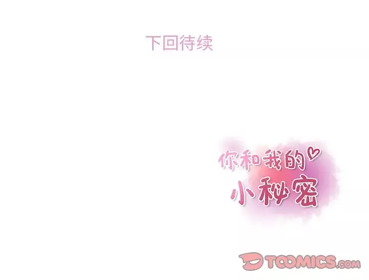你和我的小秘密第59章