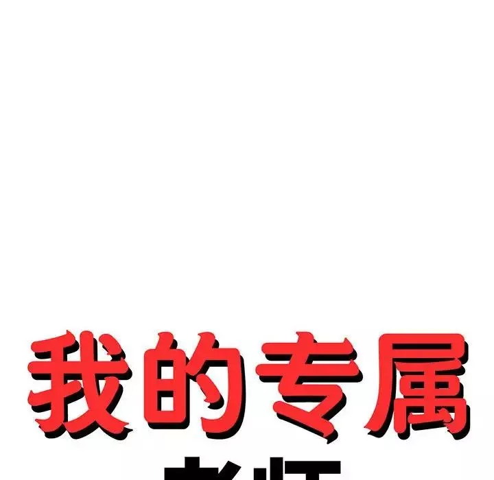 我的專屬老師第23話