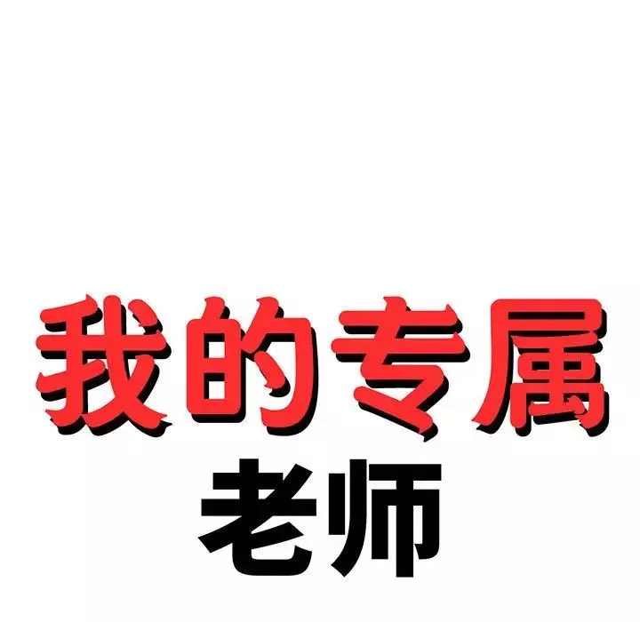 我的專屬老師第25話