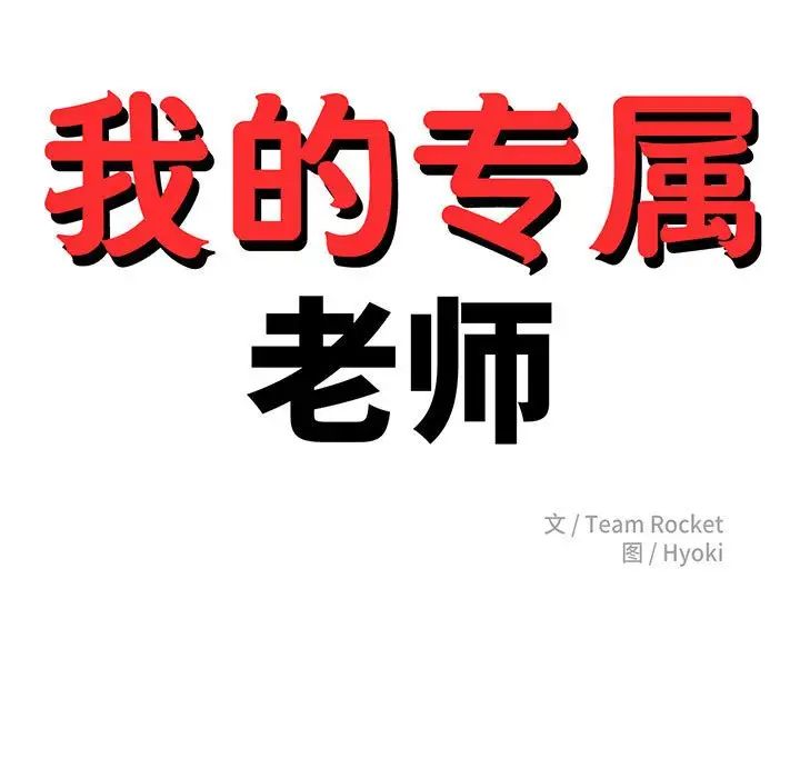 我的專屬老師第26話