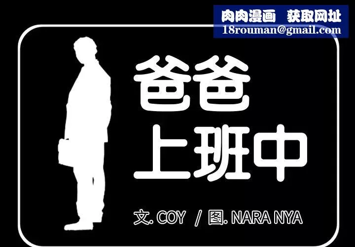 爸爸上班中第8話