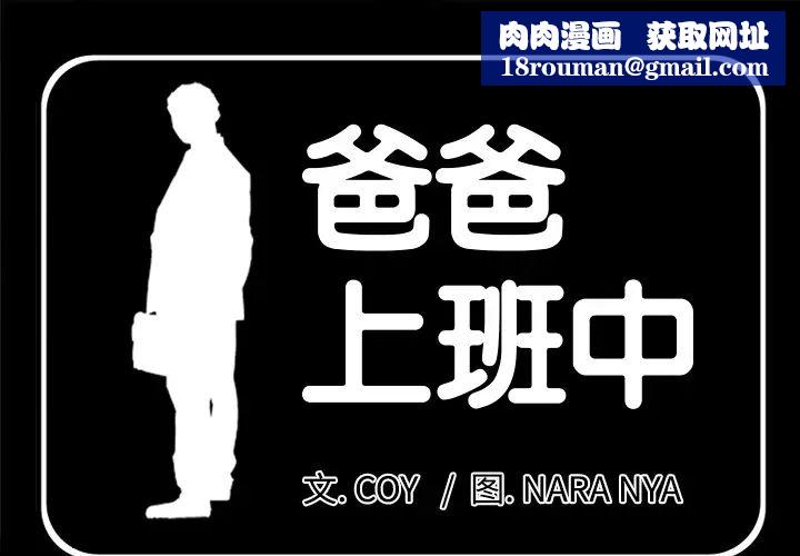 爸爸上班中第17话