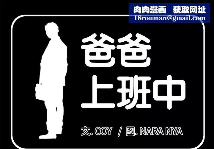 爸爸上班中第18話