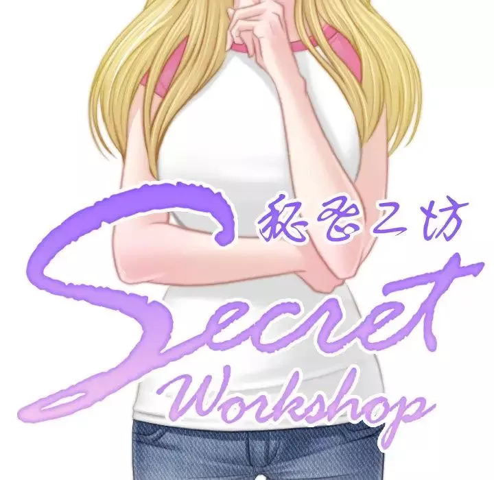 秘密工坊第19話