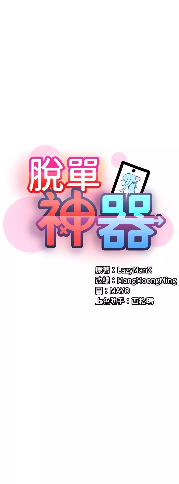脫單神器第1話-今日任務-請安撫發情的她