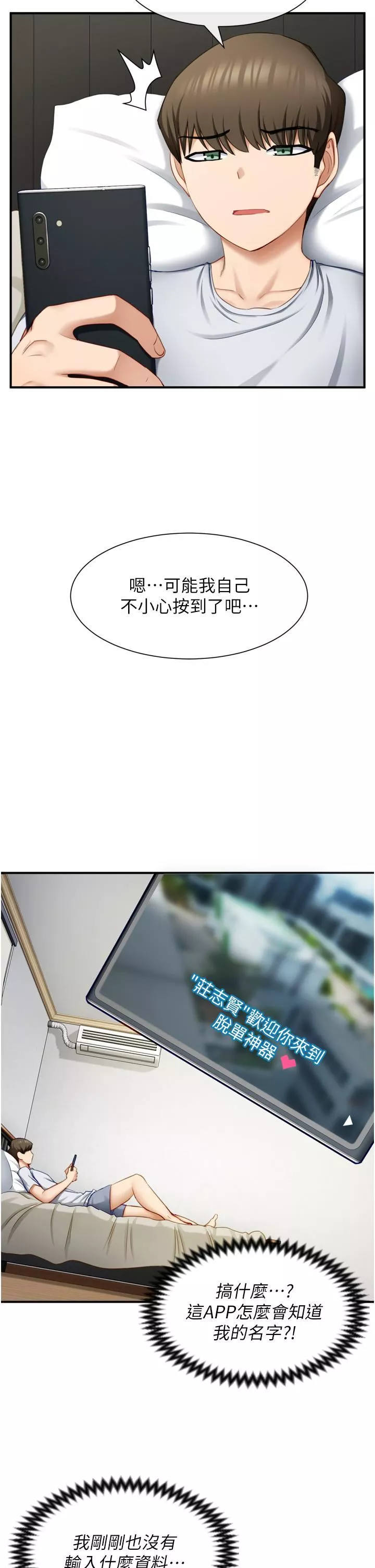 脫單神器第1話-今日任務-請安撫發情的她