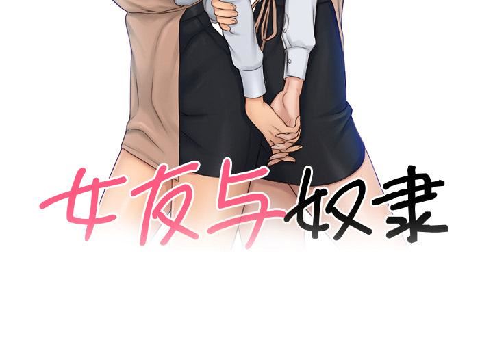 女友与奴隶第1话
